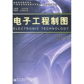《電子工程制圖》書評(píng) 高職高專IT教育的實(shí)用指南